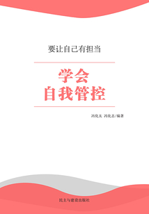學(xué)會自我管控