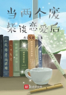 當兩個廢柴談戀愛后