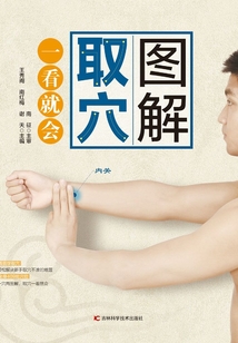 圖解取穴一看就會