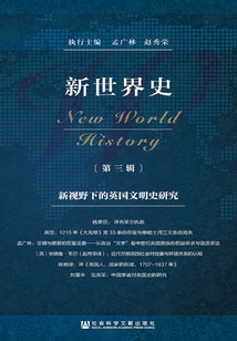 新世界史（第三輯）：新視野下的英國文明史研究