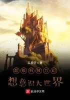 超级科技力幻想意识大世界在线阅读