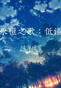 永恒之歌：低語