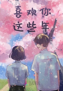 喜歡你這些年