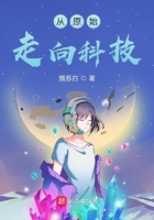 從原始走向科技在線閱讀
