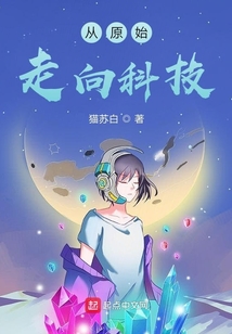 從原始走向科技