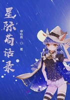 星際茍活錄在線閱讀