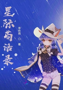 星際茍活錄
