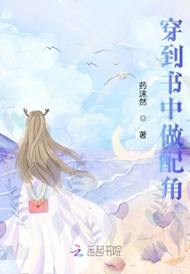 穿到書(shū)中做配角