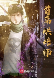 首席烘焙師