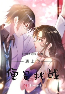 遇上你，便是挑戰(zhàn)