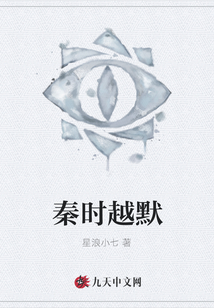 秦時越默