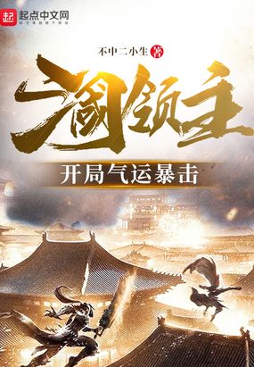 三国领主：开局气运暴击在线阅读