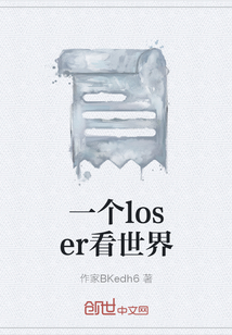 一個loser看世界