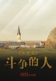 與命運斗爭的人