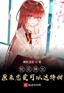 校花神女：原來戀愛可以這樣甜