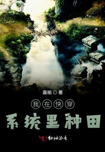 我在快穿系統里種田
