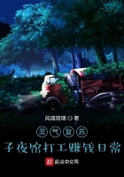 灵气复苏:子夜馆打工赚钱日常
