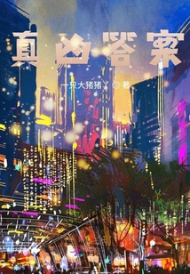 真兇答案