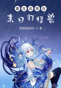 重生后我在末日打怪獸