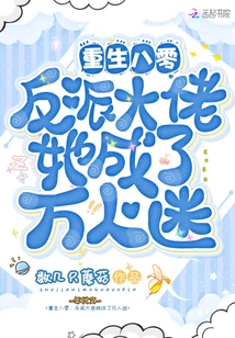 重生八零:反派大佬她成了萬人迷