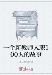 一個新教師入職100天的故事