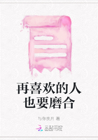 再喜歡的人也要磨合在線閱讀