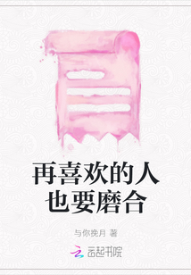 再喜歡的人也要磨合