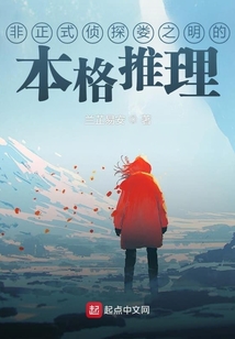 非正式偵探婁之明的本格推理