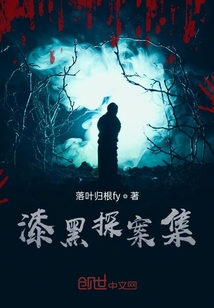 漆黑探案集