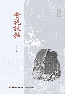 賞硯說銘