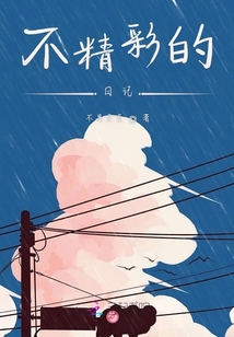 不精彩的日記