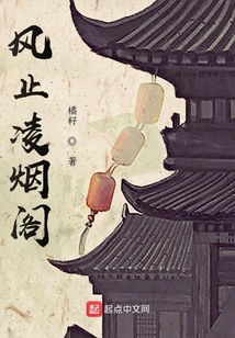 風止凌煙閣