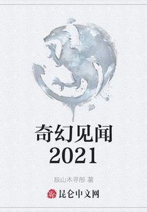 奇幻見聞2021