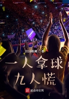 一人拿球九人慌在线阅读