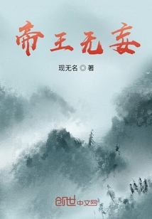 帝王無(wú)妄