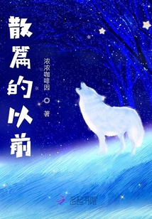 散篇的以前