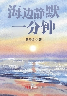 海邊靜默一分鐘