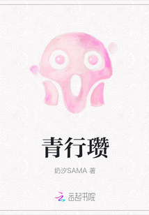 青行瓚