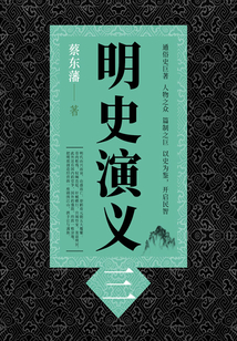 蔡东藩历史小说:明史演义(3)