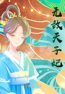 無敵天子妃