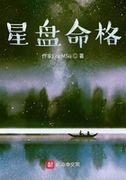 星盘命格在线阅读
