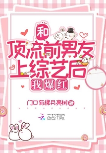 和頂流前男友上綜藝后，我爆紅