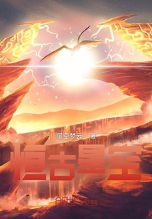 恒古星空