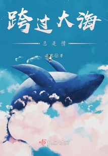 跨過大海總是情