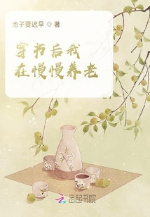 穿書后我在慢慢養老
