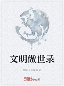 文明傲世錄