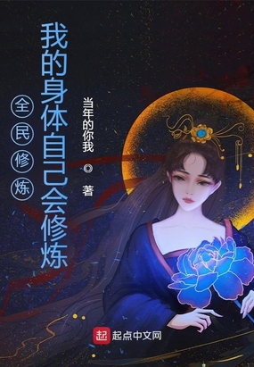 全民修炼:我的身体自己会修炼最新章节全文无弹窗在线阅读-QQ阅读现言女生网