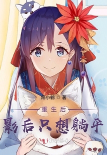重生后，影后只想躺平