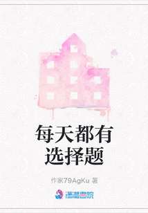 每天都有選擇題