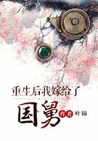 重生后我嫁給了國舅在線閱讀